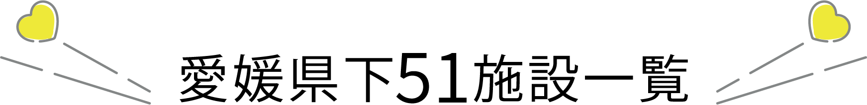愛媛県下52施設一覧