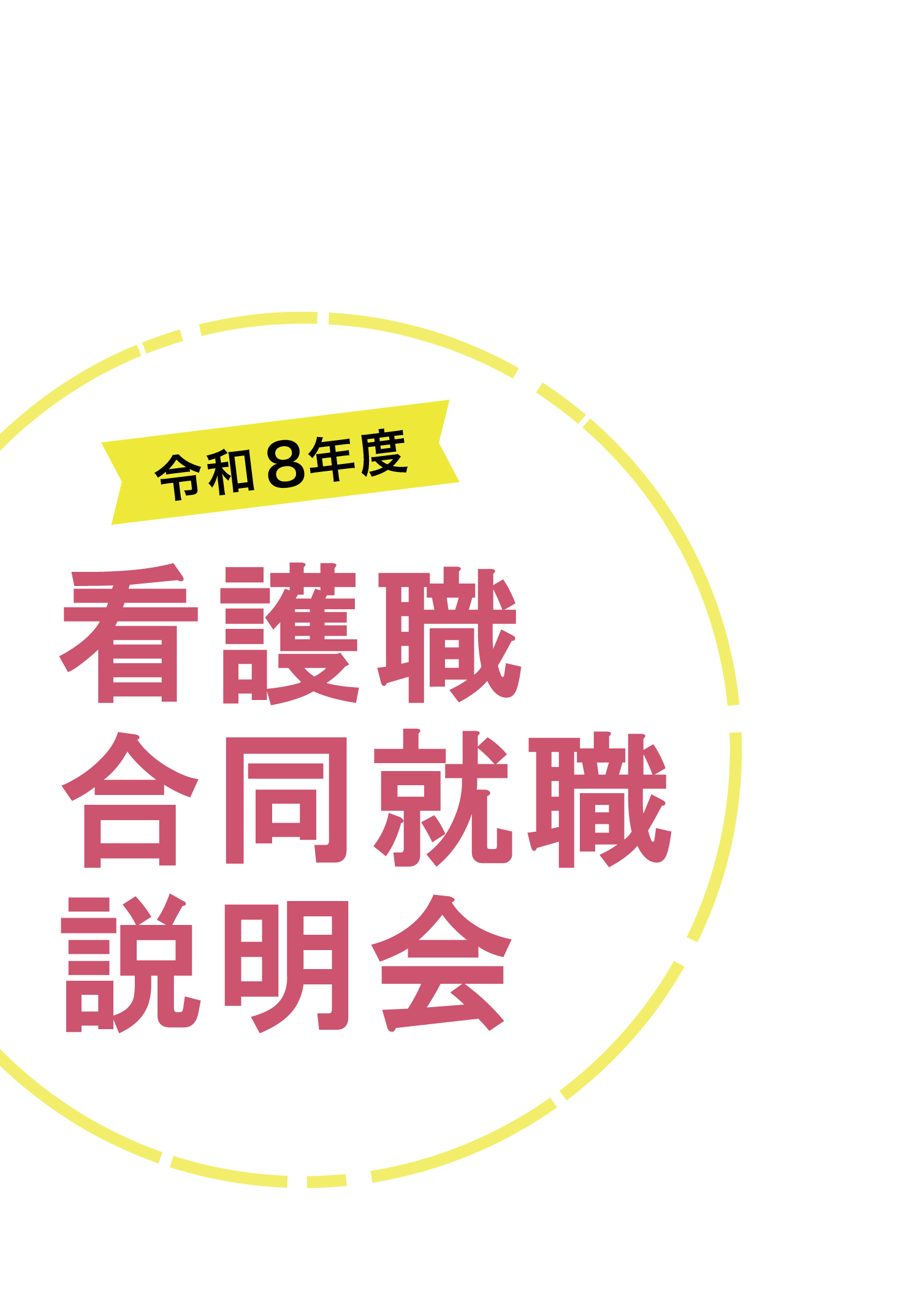 令和8年度　看護職オンライン合同就職説明会