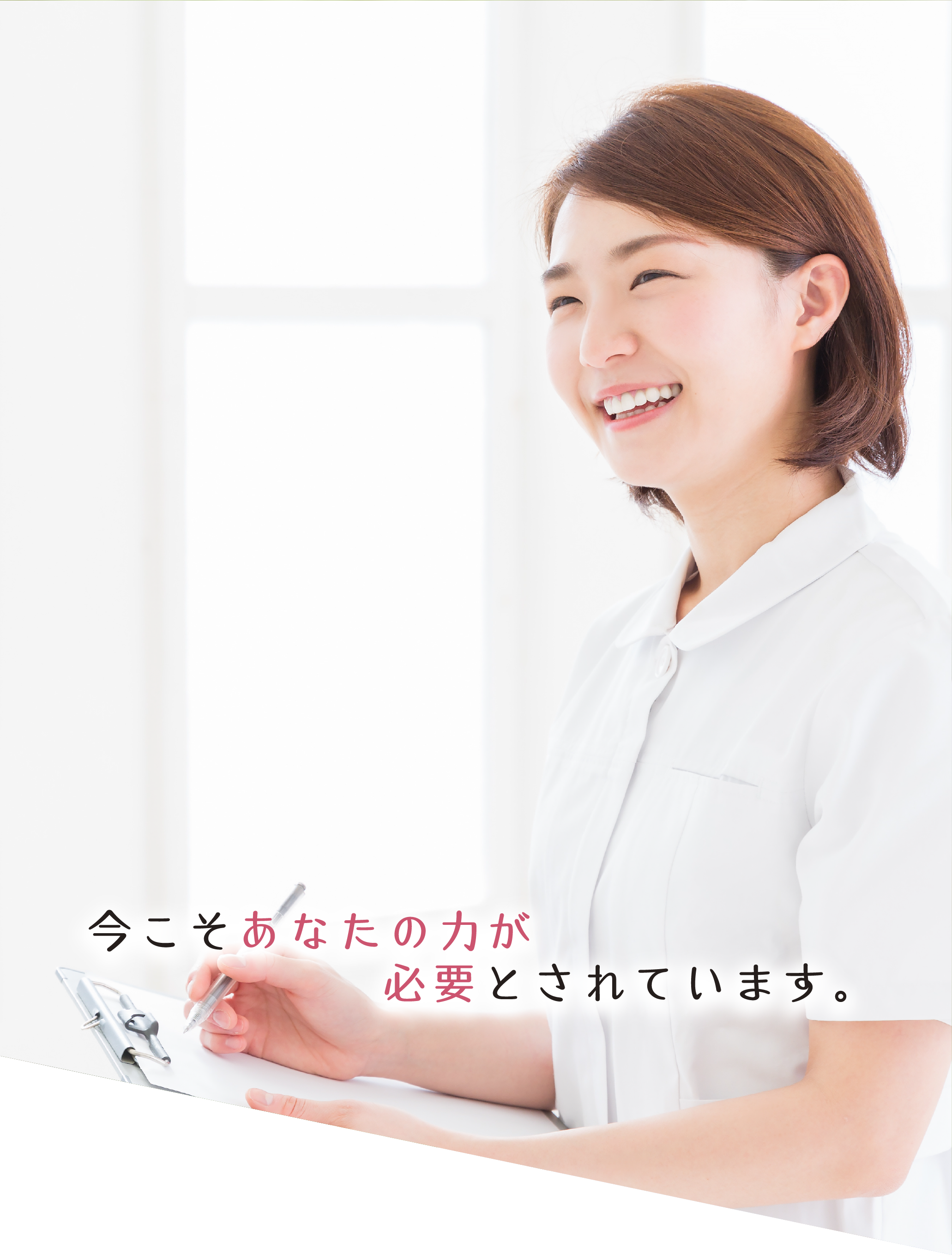 今こそあなたの力が必要とされています。